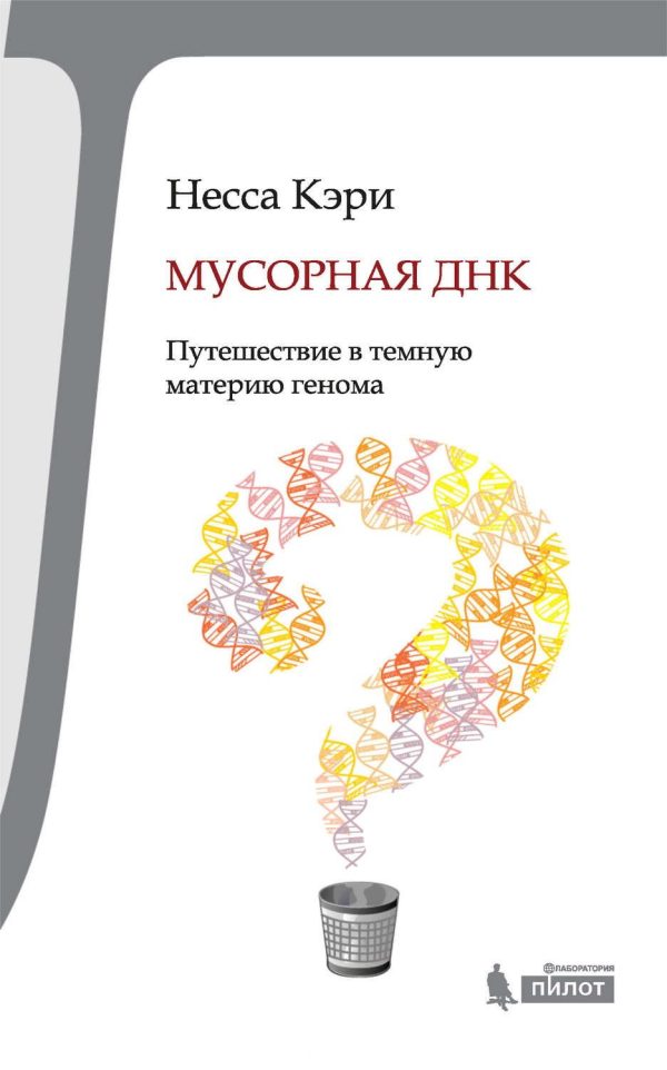 Обложка книги «Мусорная ДНК. Путешествие в темную материю генома»
