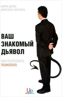 Обложка книги «Ваш знакомый дьявол. Как распознать психопата»