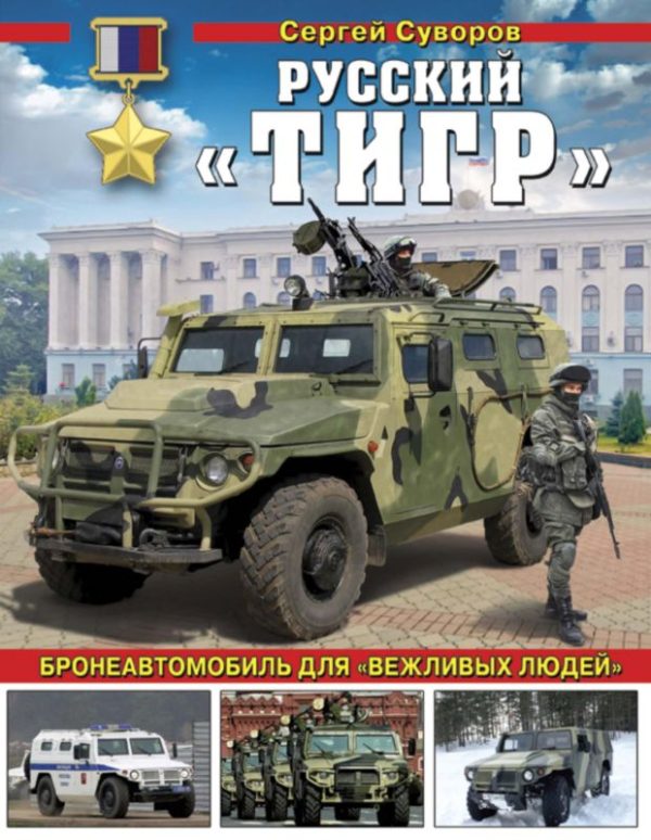 Обложка книги «Русский «Тигр»»