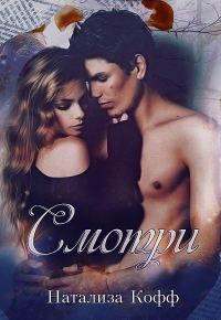 Обложка книги «Смотри...»