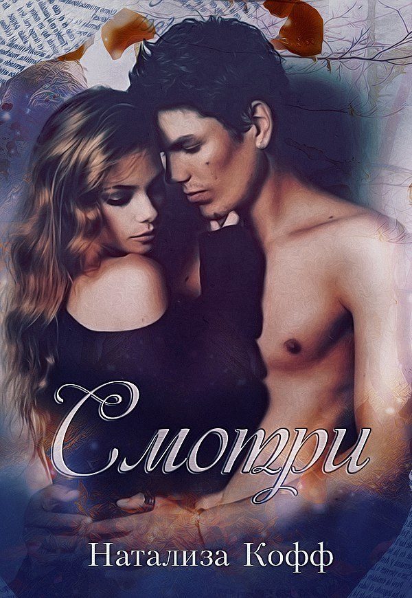 Обложка книги «Смотри...»