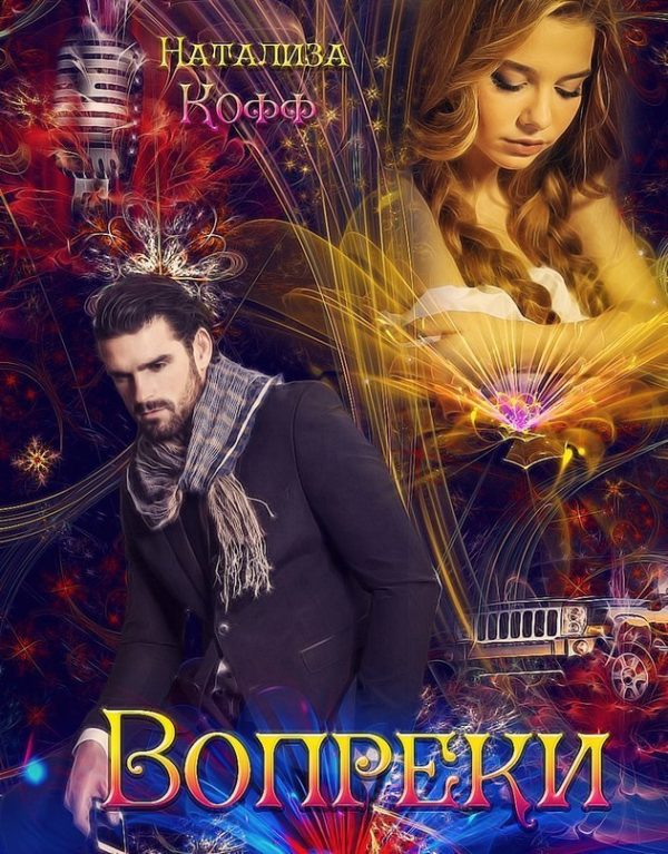 Обложка книги «Вопреки»