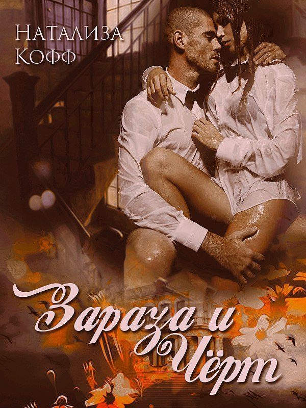 Обложка книги «Зараза и Черт»
