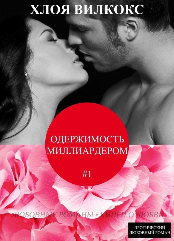 Обложка книги «Одержимость миллиардером»