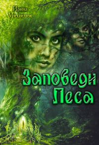 Обложка книги «Заповеди Леса»