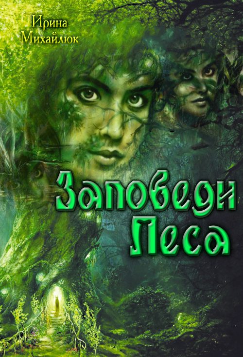 Обложка книги «Заповеди Леса»