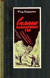 Обложка книги «Сияние базальтовых гор (Художник Б. Бобров)»