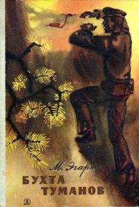 Обложка книги «Бухта Туманов. Повесть»