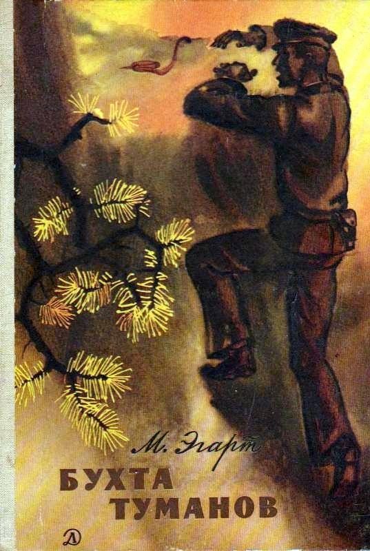 Обложка книги «Бухта Туманов. Повесть»