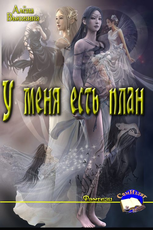Обложка книги «У меня есть план»