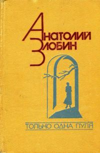 Обложка книги «Только одна пуля»