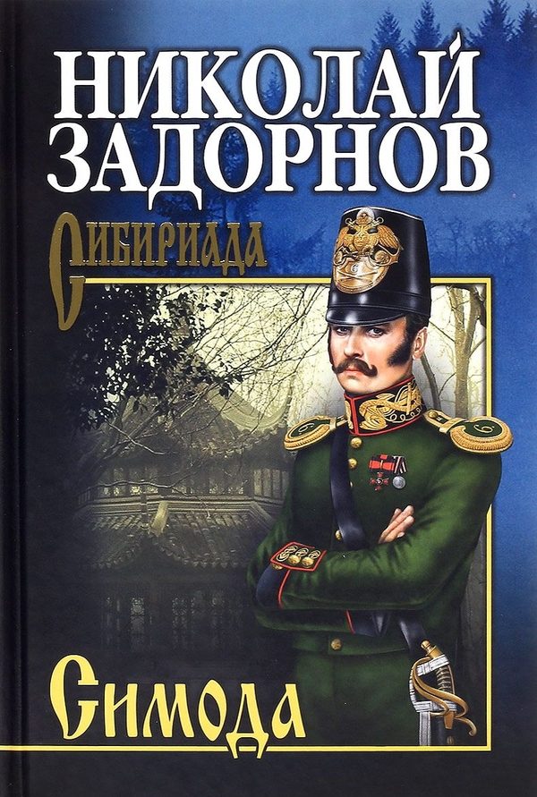 Обложка книги «Симода»