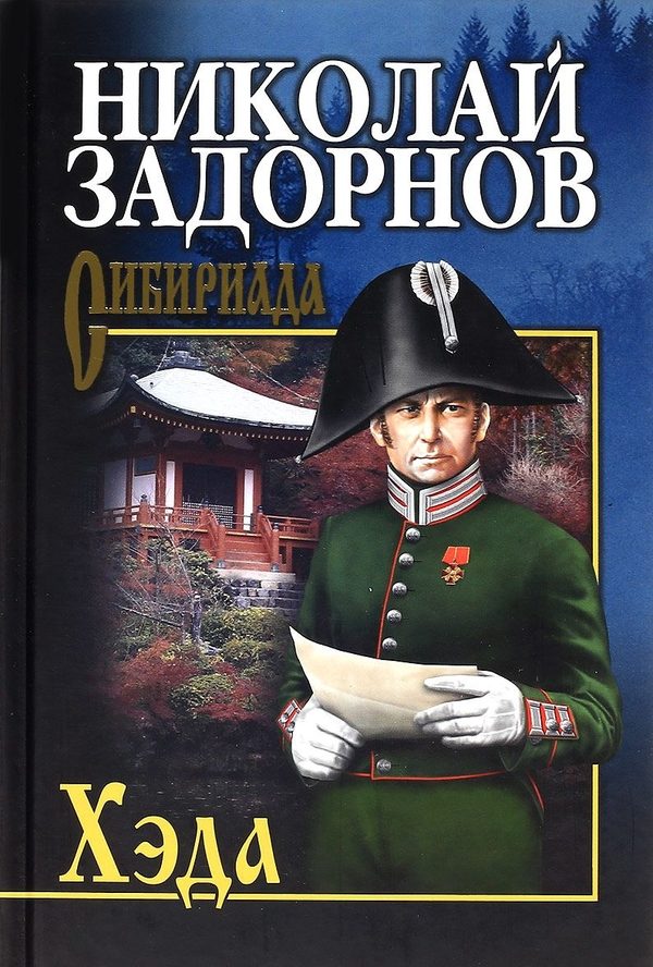 Обложка книги «Хэда»