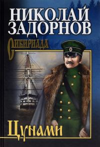 Обложка книги «Цунами»