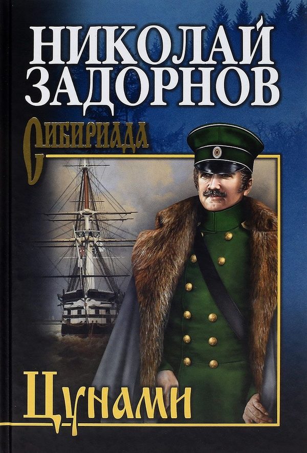Обложка книги «Цунами»