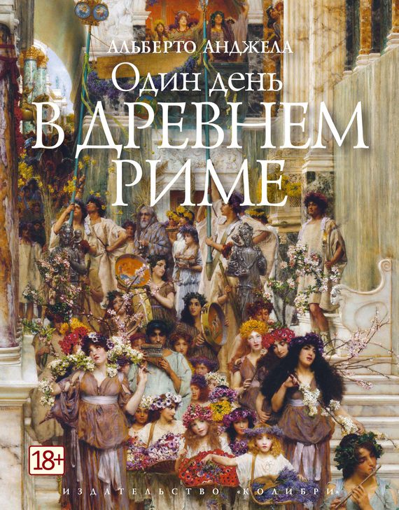 Обложка книги «Один день в Древнем Риме. Повседневная жизнь, тайны и курьезы»