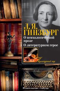 Обложка книги «О психологической прозе. О литературном герое (сборник)»