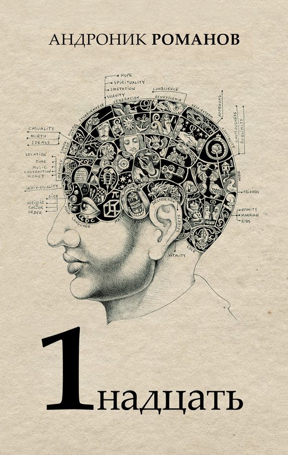 Обложка книги «1надцать (сборник)»