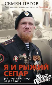 Обложка книги «Я и рыжий сепар»