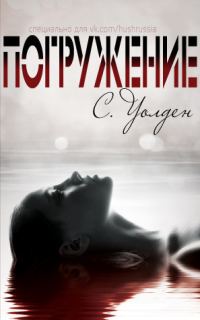 Обложка книги «Погружение»
