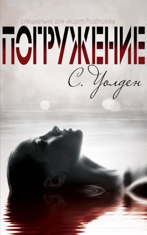 Обложка книги «Погружение»