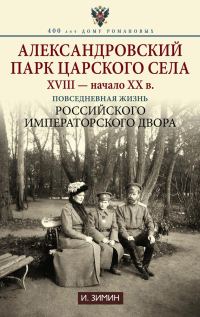 Обложка книги «Александровский парк Царского Села. XVIII – начало XX в. Повседневная жизнь Российского императорского двора»