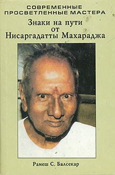 Обложка книги «Знаки на пути от Нисаргадатты Махараджа»