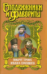Обложка книги «Вокруг трона Ивана Грозного»