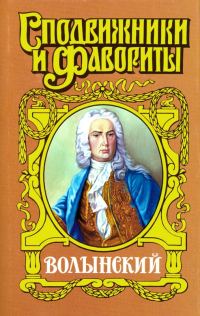 Обложка книги «Кабинет-министр Артемий Волынский»