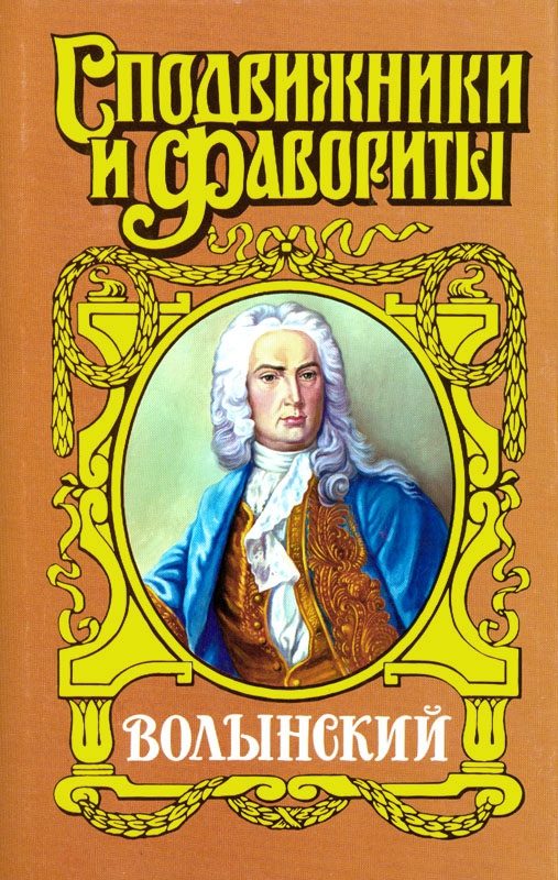 Обложка книги «Кабинет-министр Артемий Волынский»
