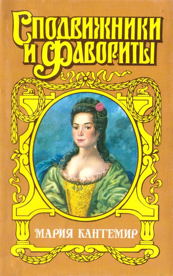 Обложка книги «Проклятие визиря. Мария Кантемир»