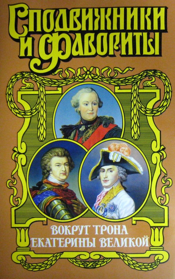 Обложка книги «Вокруг трона Екатерины Великой»