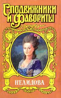 Обложка книги «Камер-фрейлина императрицы. Нелидова»