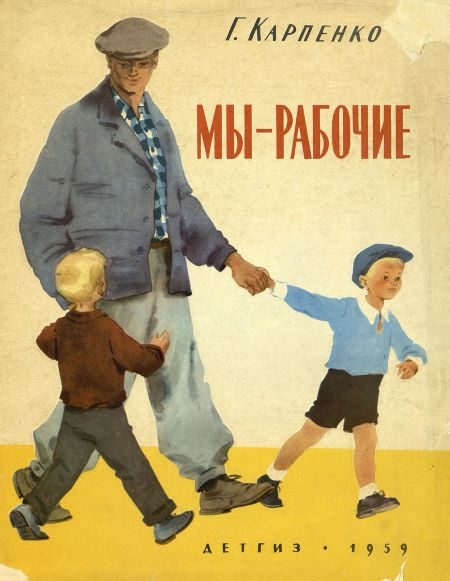 Обложка книги «Мы — рабочие»