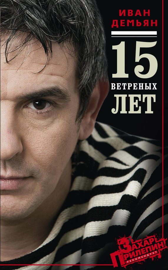 Обложка книги «15 ветреных лет»