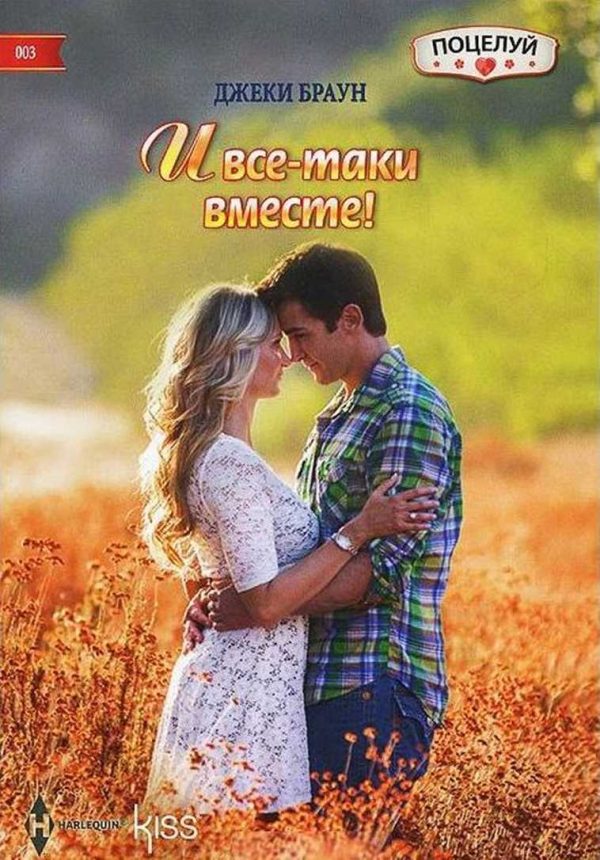 Обложка книги «И все-таки вместе!»