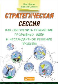 Обложка книги «Стратегическая сессия. Как обеспечить появление прорывных идей и нестандартное решение проблем»