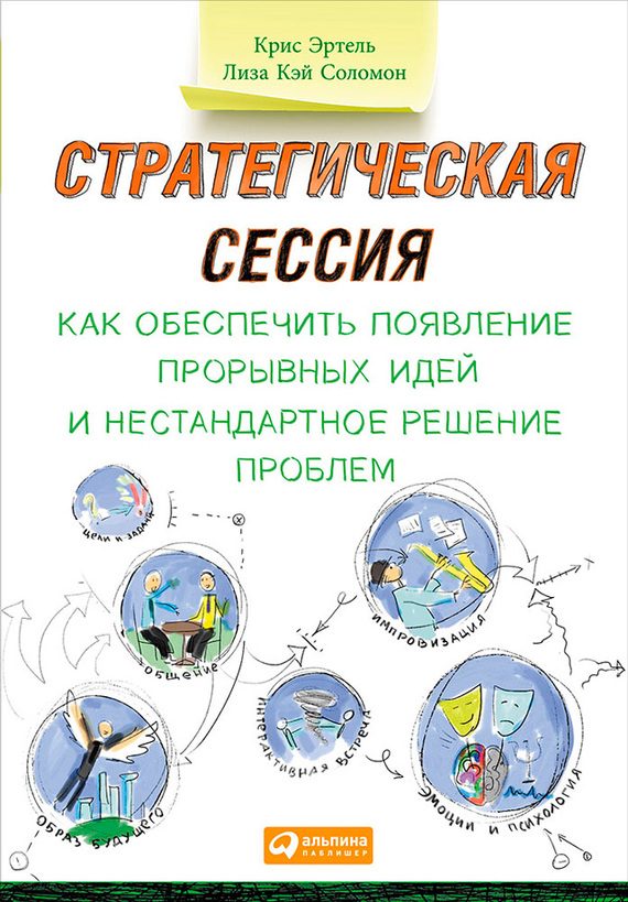 Обложка книги «Стратегическая сессия. Как обеспечить появление прорывных идей и нестандартное решение проблем»