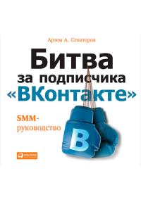 Обложка книги «Битва за подписчика «ВКонтакте»: SMM-руководство»
