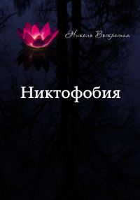 Обложка книги «Никтофобия»