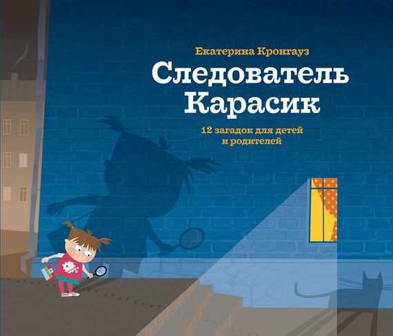 Обложка книги «Следователь Карасик. 12 загадок для детей и родителей»