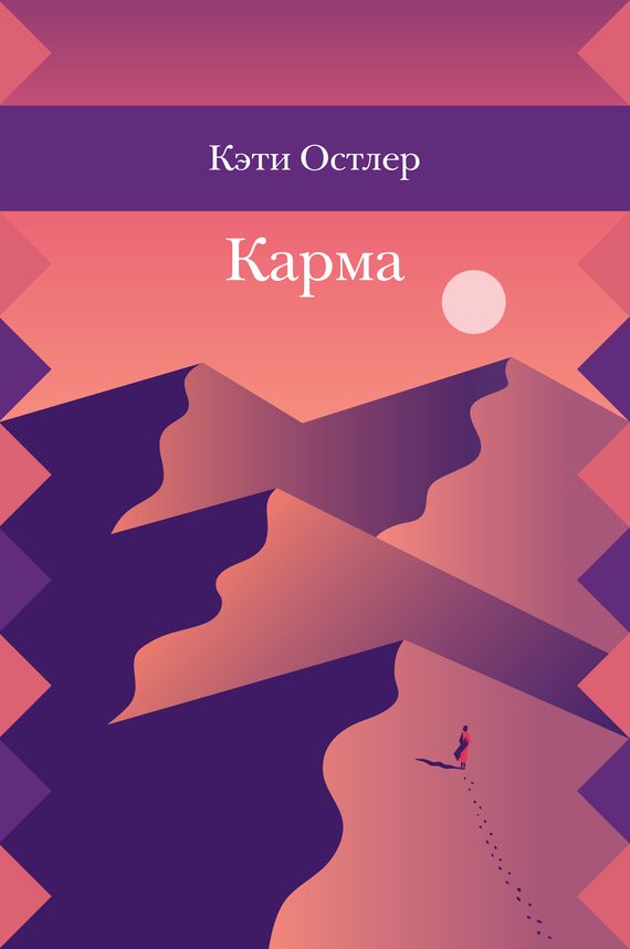 Обложка книги «Карма»