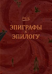 Обложка книги «Эпиграфы к эпилогу»