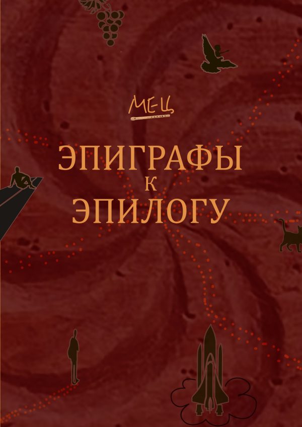 Обложка книги «Эпиграфы к эпилогу»