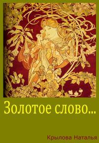 Обложка книги «Золотое слово»
