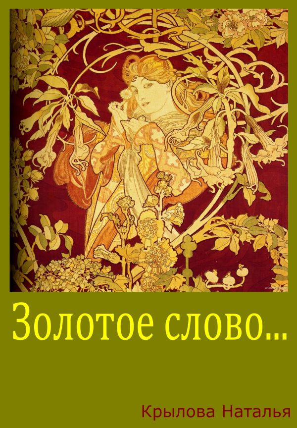 Обложка книги «Золотое слово»