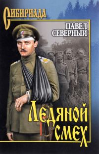 Обложка книги «Ледяной смех»
