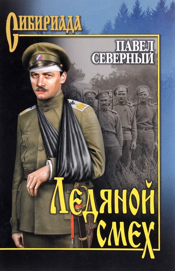 Обложка книги «Ледяной смех»