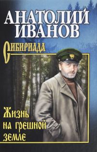 Обложка книги «Жизнь на грешной земле (сборник)»