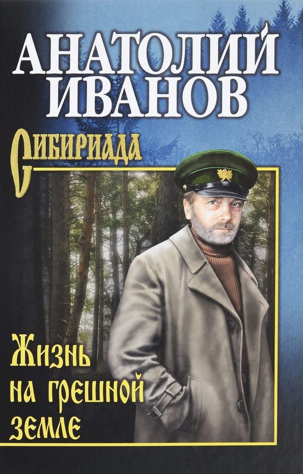 Обложка книги «Жизнь на грешной земле (сборник)»